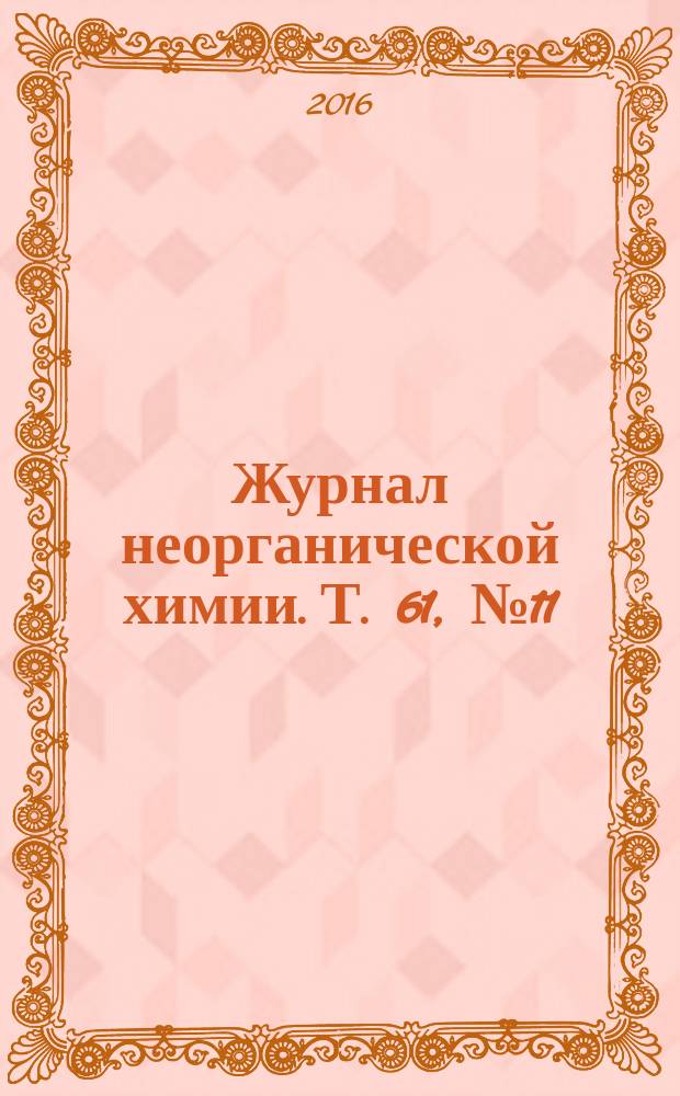 Журнал неорганической химии. Т. 61, № 11