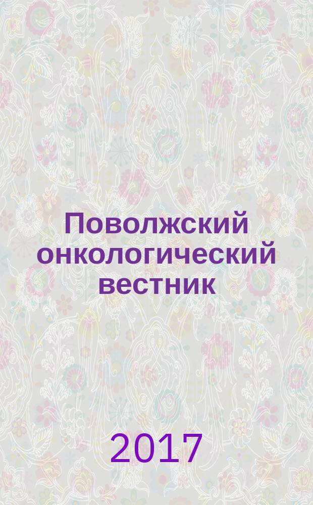 Поволжский онкологический вестник : научно-практический журнал. 2017, 1 (28)