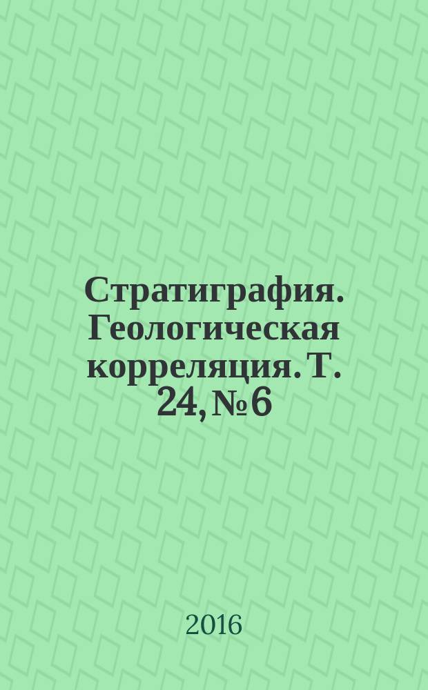 Стратиграфия. Геологическая корреляция. Т. 24, № 6