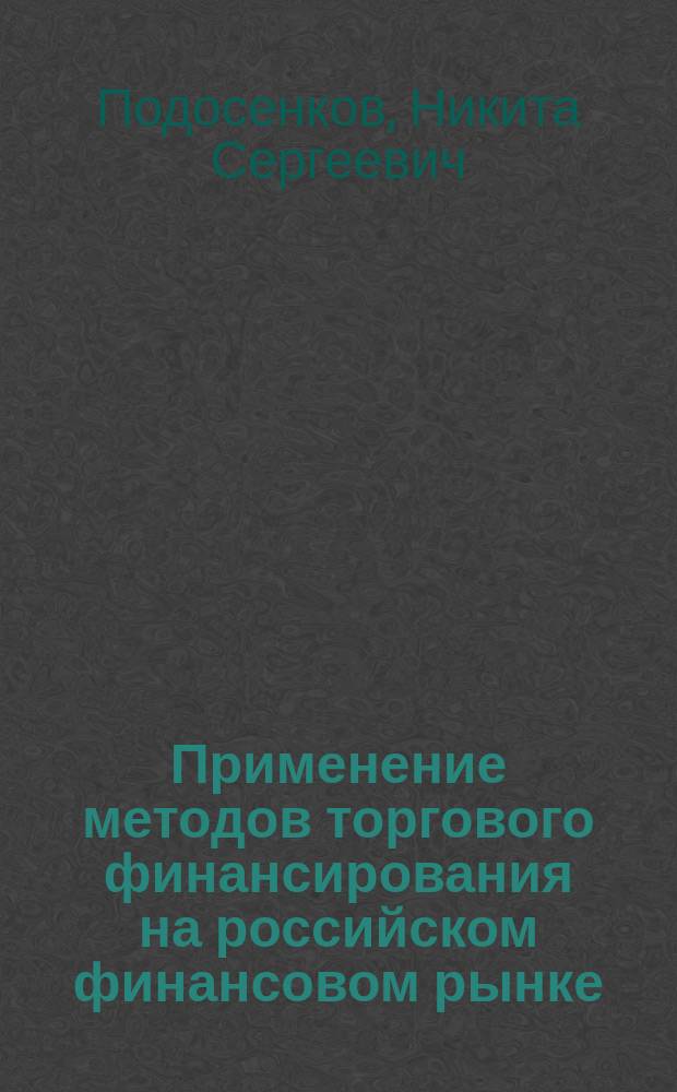Применение методов торгового финансирования на российском финансовом рынке : автореферат диссертации на соискание ученой степени кандидата экономических наук : специальность 08.00.10 <Финансы, денежное обращение и кредит>