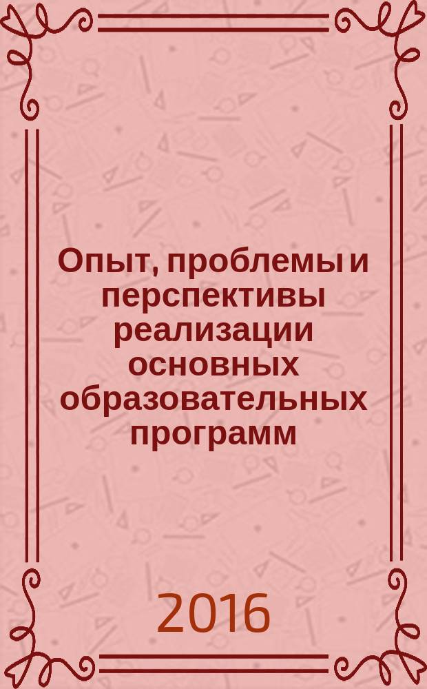 Опыт, проблемы и перспективы реализации основных образовательных программ : материалы международной учебно-методической конференции (25 февраля 2016 г.)