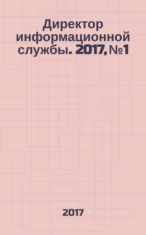 Директор информационной службы. 2017, № 1