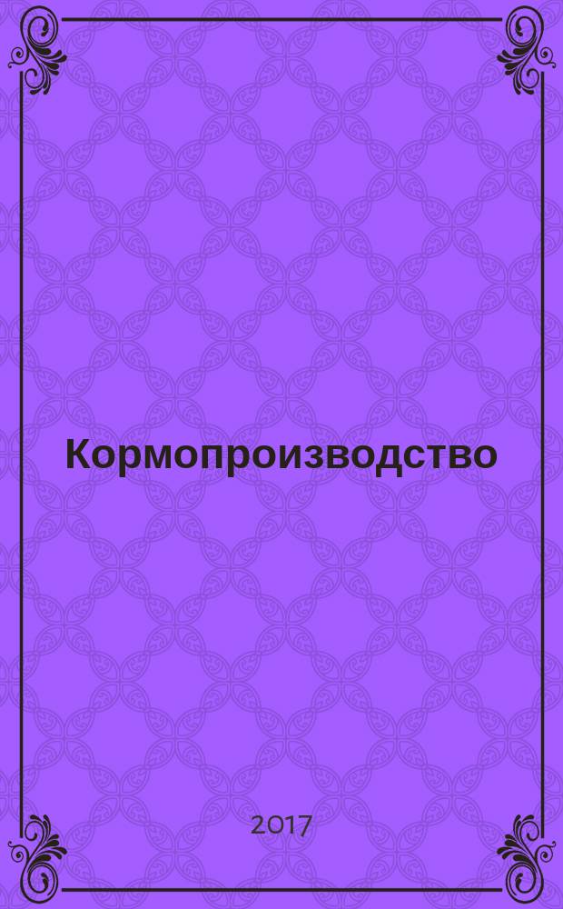 Кормопроизводство : Двухмес. науч.-произв. журн. 2017, № 2