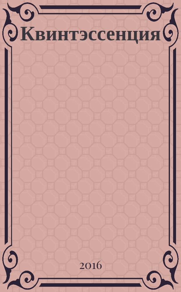 Квинтэссенция : Междунар. стоматол. журн. Для врачей стоматологов и зубных техников. 2016, № 1