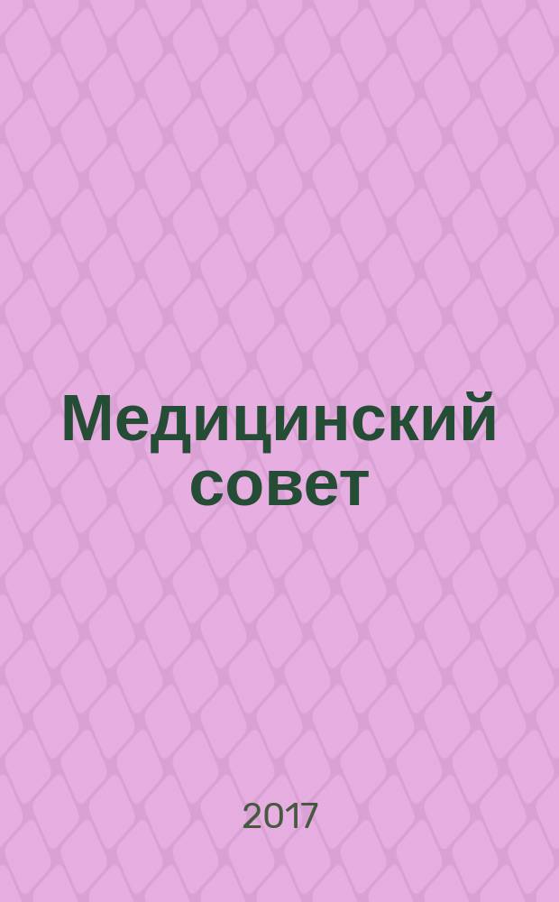 Медицинский совет : научно-практический журнал для врачей. 2017, № 1