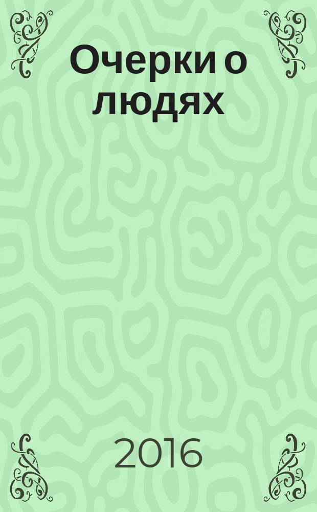 Очерки о людях : документальный сборник