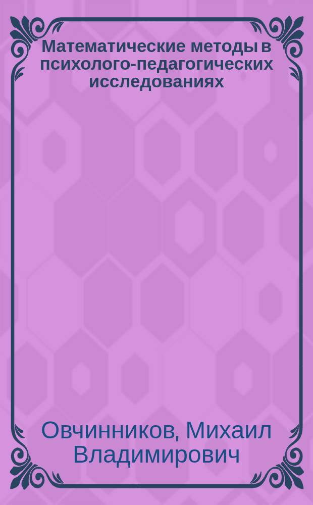 Математические методы в психолого-педагогических исследованиях : учебное пособие