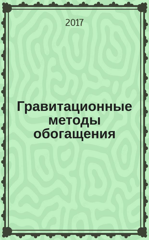 Гравитационные методы обогащения : методические указания к практическим занятиям для студентов специальности 21.05.04