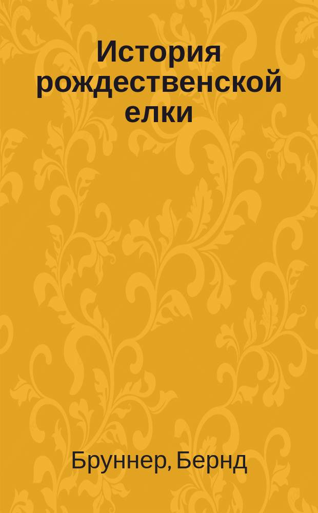 История рождественской елки