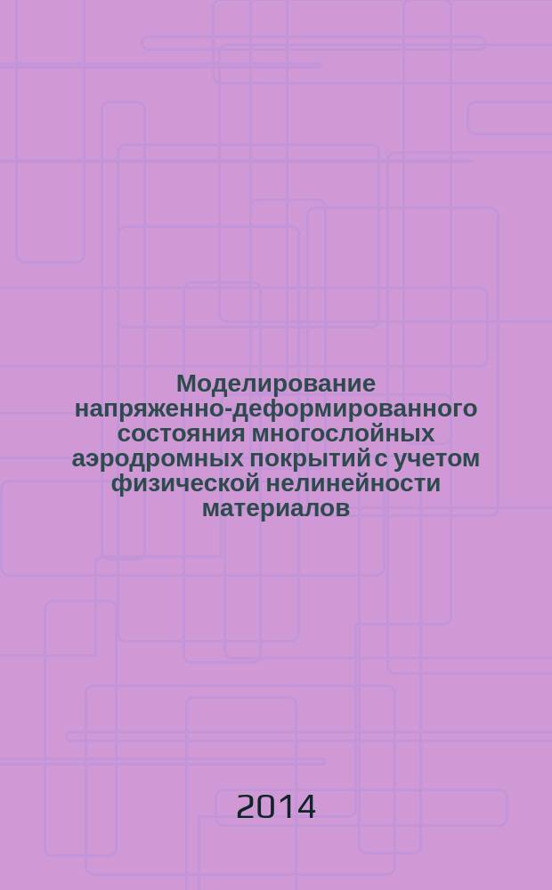 Моделирование напряженно-деформированного состояния многослойных аэродромных покрытий с учетом физической нелинейности материалов : автореферат диссертации на соискание ученой степени кандидата технических наук : специальность 05.23.11 <Проектирование и строительство дорог, метрополитенов, мостов>