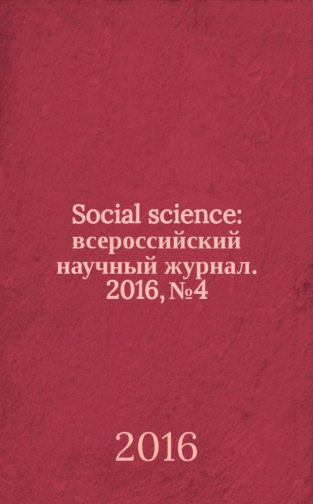 Social science : всероссийский научный журнал. 2016, № 4