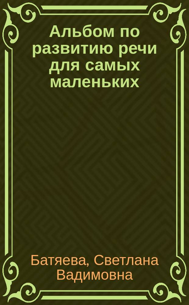 Альбом по развитию речи для самых маленьких