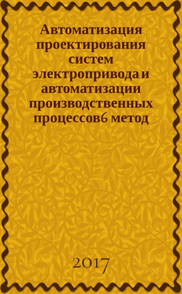 Автоматизация проектирования систем электропривода и автоматизации производственных процессов6 метод. указания к практическим занятиям