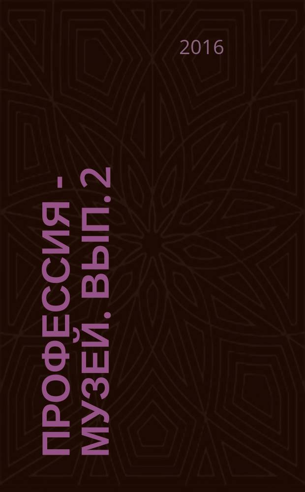 Профессия - музей. Вып. 2 : Военные письма В.Я. Курбатова, 1942-1944