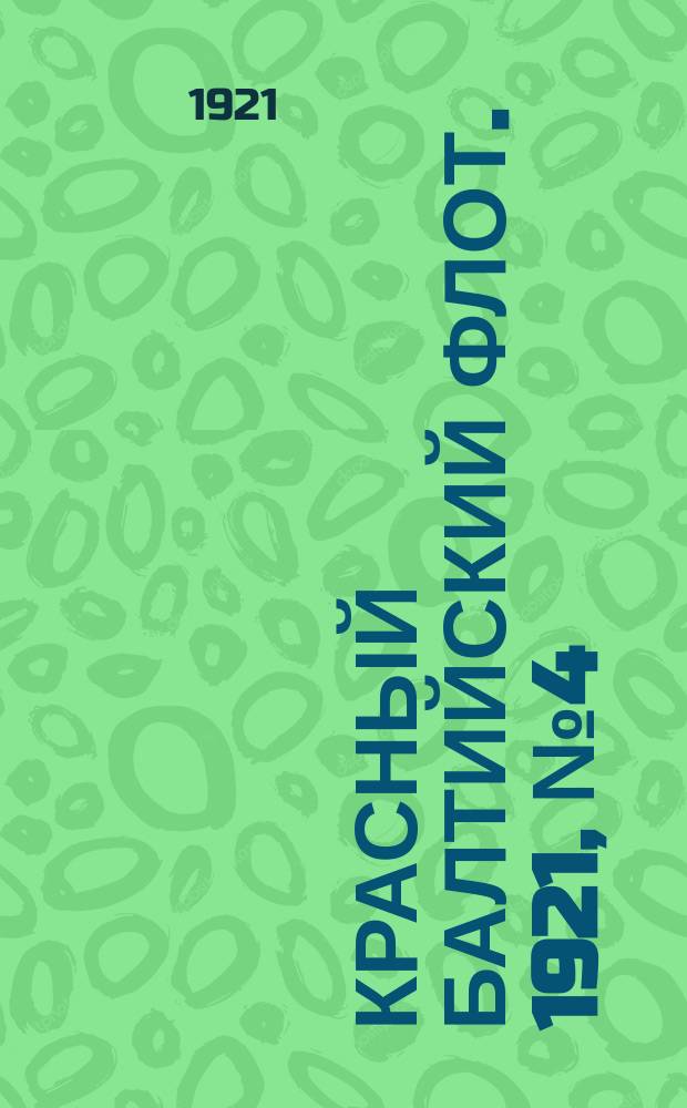 Красный Балтийский флот. 1921, № 4 (229) (11 янв.)