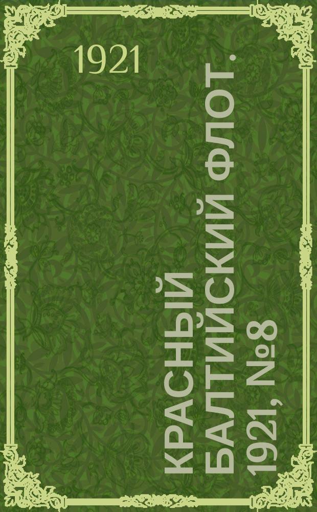 Красный Балтийский флот. 1921, № 8 (233) (22 янв.)