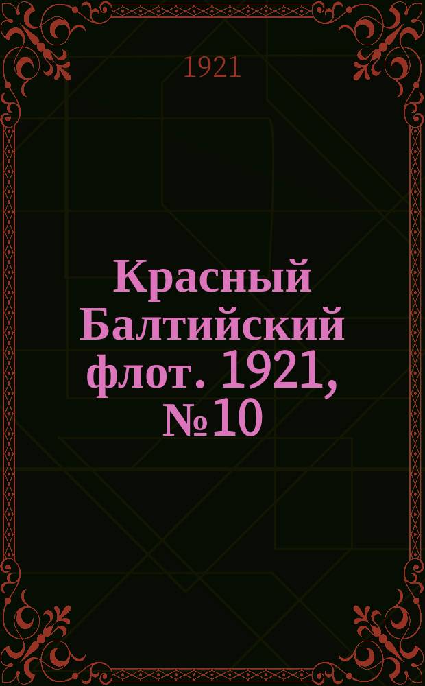 Красный Балтийский флот. 1921, № 10 (235) (27 янв.)