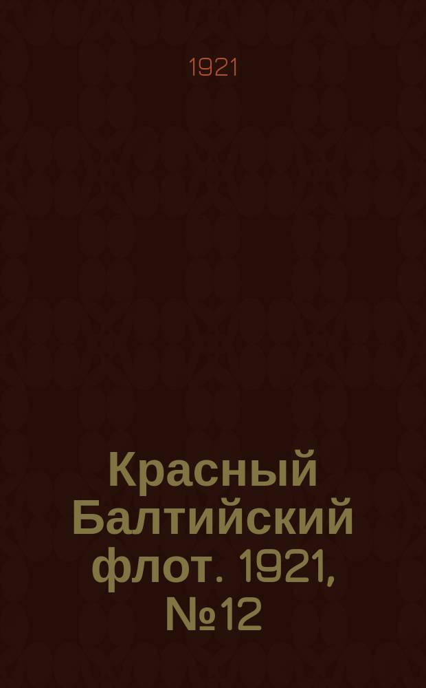 Красный Балтийский флот. 1921, № 12 (237) (1 февр.)