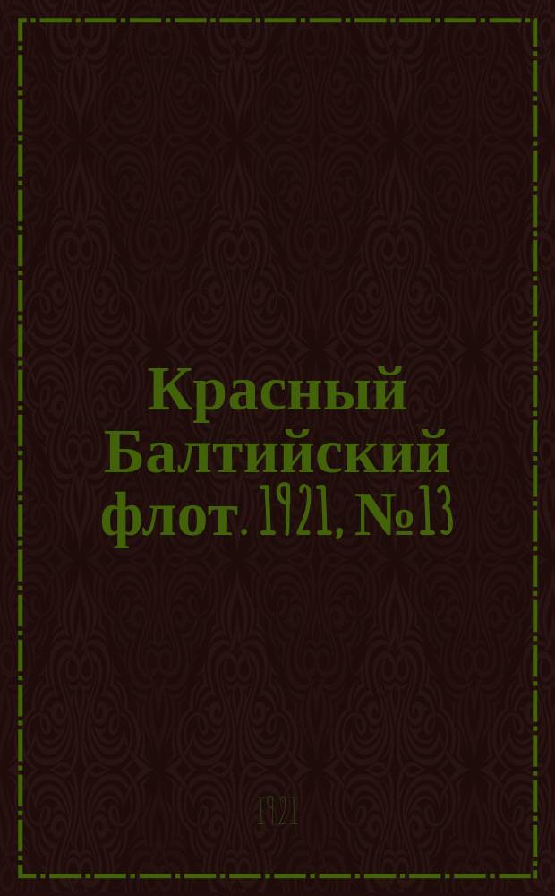 Красный Балтийский флот. 1921, № 13 (238) (3 февр.)