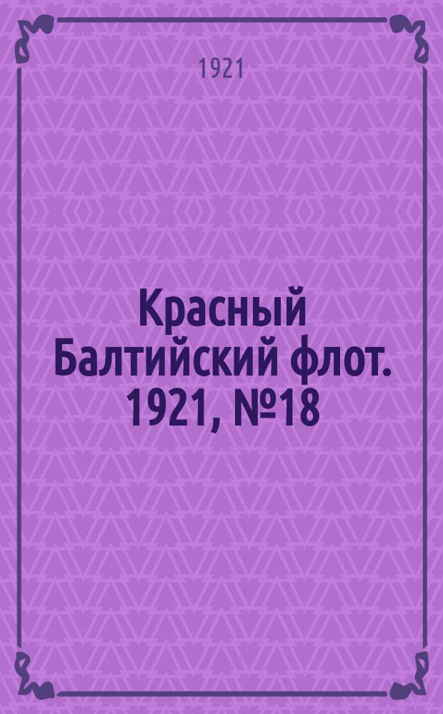 Красный Балтийский флот. 1921, № 18 (243) (15 февр.)