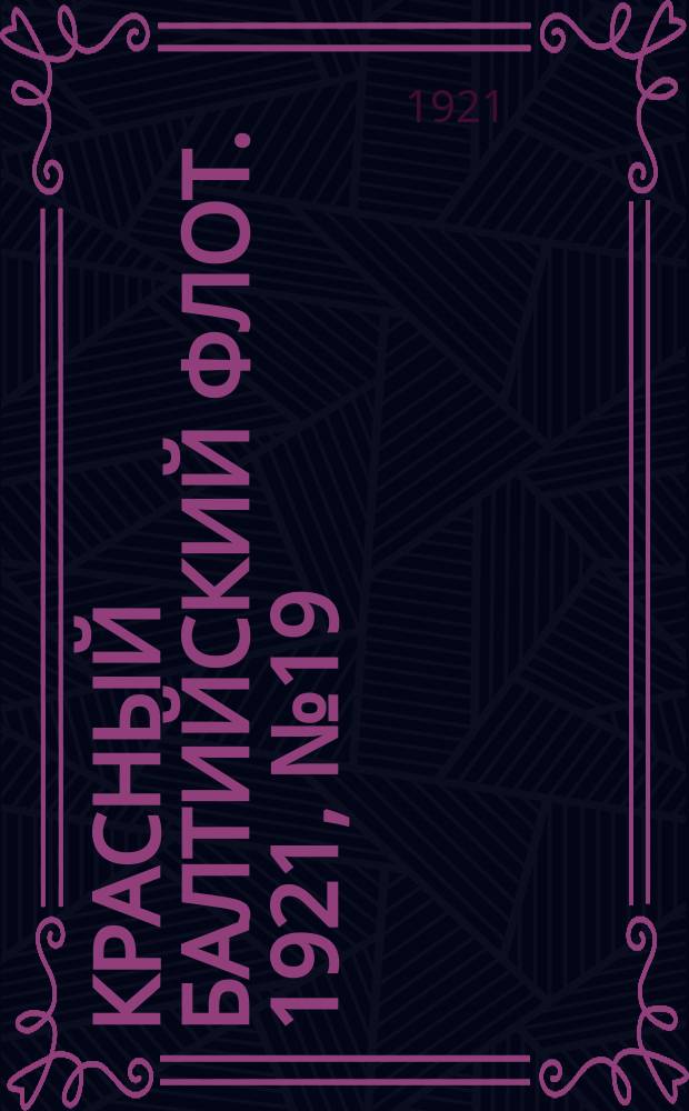 Красный Балтийский флот. 1921, № 19 (244) (17 февр.)