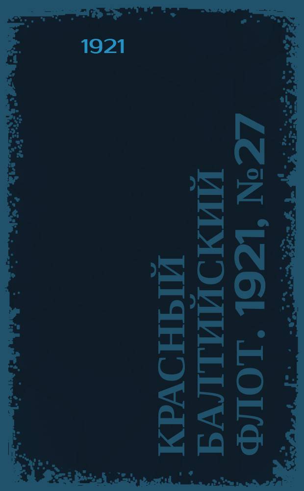 Красный Балтийский флот. 1921, № 27 (252) (8 марта)