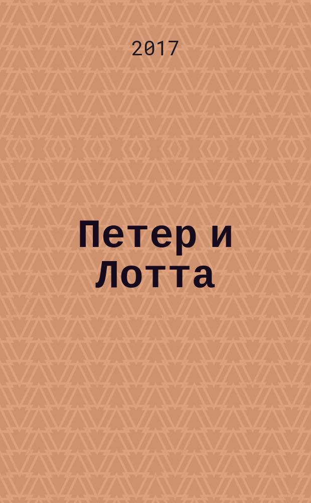 Петер и Лотта : детям до трех лет
