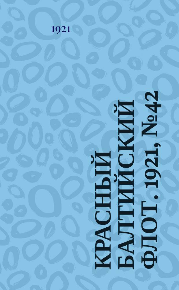 Красный Балтийский флот. 1921, № 42 (267) (12 апр.)