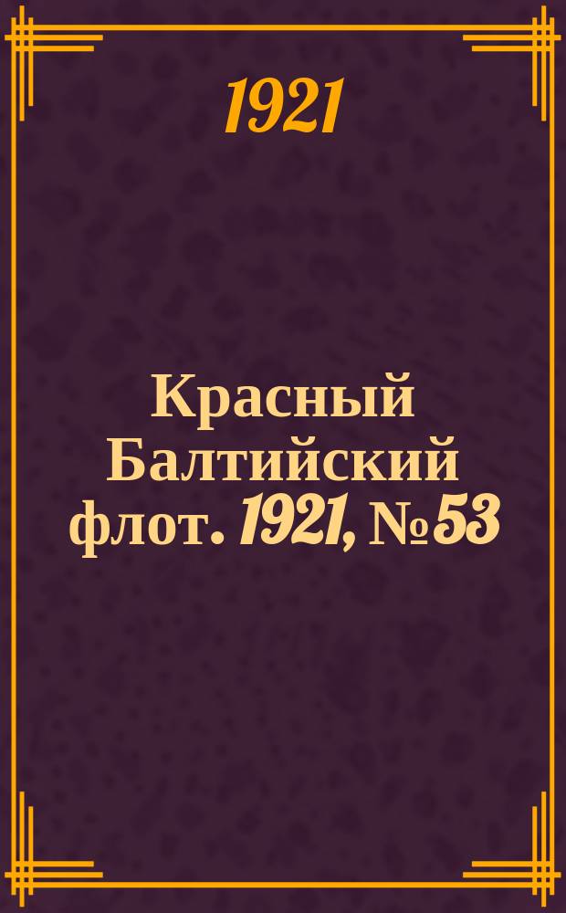 Красный Балтийский флот. 1921, № 53 (278) (14 мая)