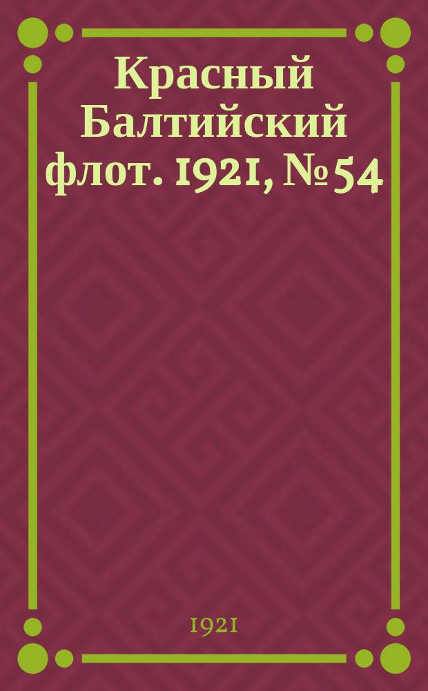 Красный Балтийский флот. 1921, № 54 (279) (18 мая)