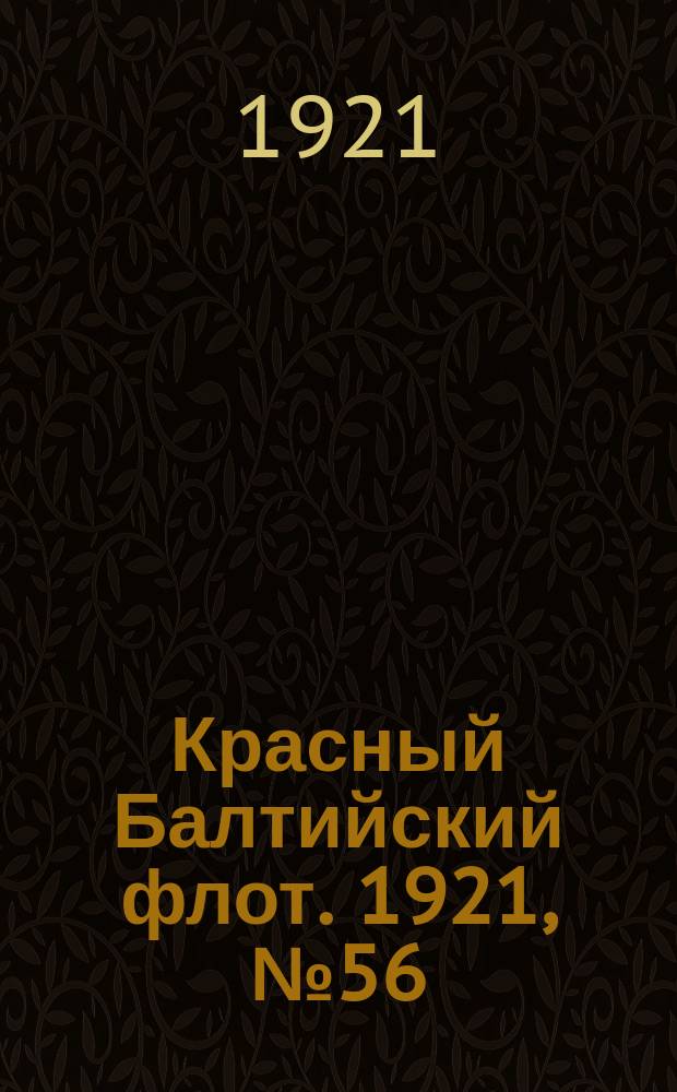 Красный Балтийский флот. 1921, № 56 (281) (24 мая)