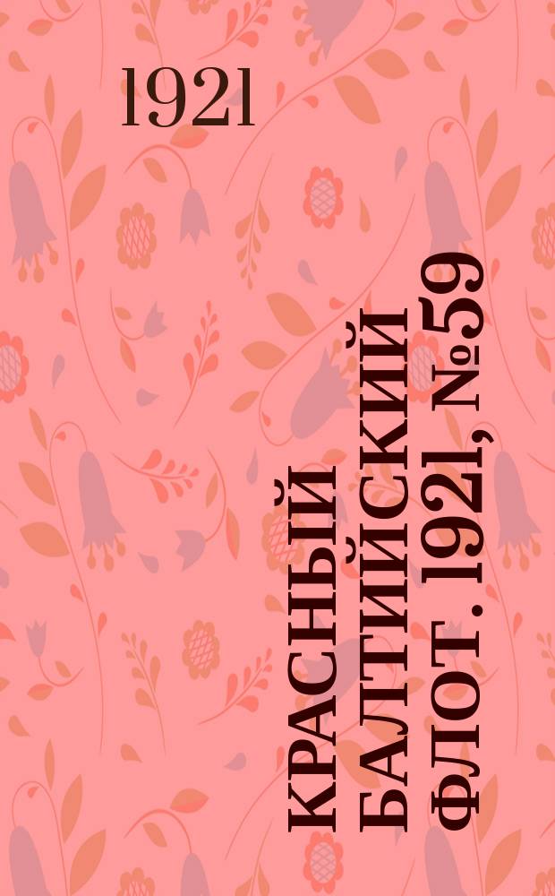 Красный Балтийский флот. 1921, № 59 (284) (1 июня)