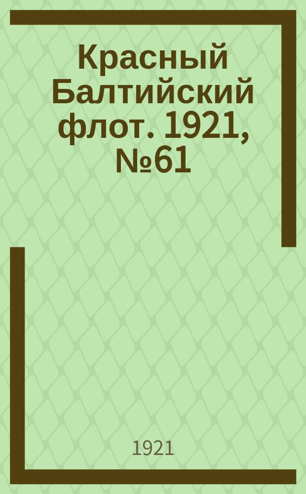 Красный Балтийский флот. 1921, № 61 (286) (7 июня)
