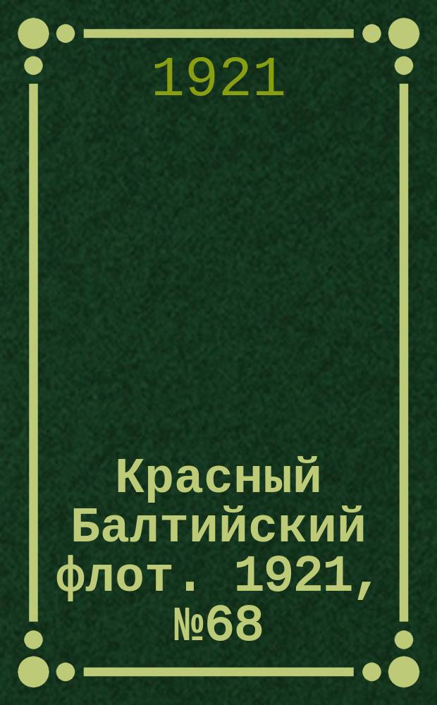 Красный Балтийский флот. 1921, № 68 (293) (5 июля)