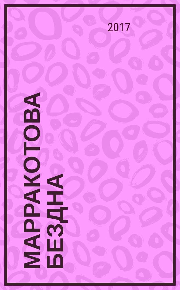 Марракотова бездна : романы, рассказы