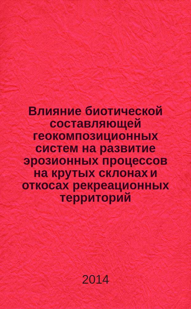 Влияние биотической составляющей геокомпозиционных систем на развитие эрозионных процессов на крутых склонах и откосах рекреационных территорий : автореферат диссертации на соискание ученой степени кандидата технических наук : специальность 25.00.36 <Геоэкология>
