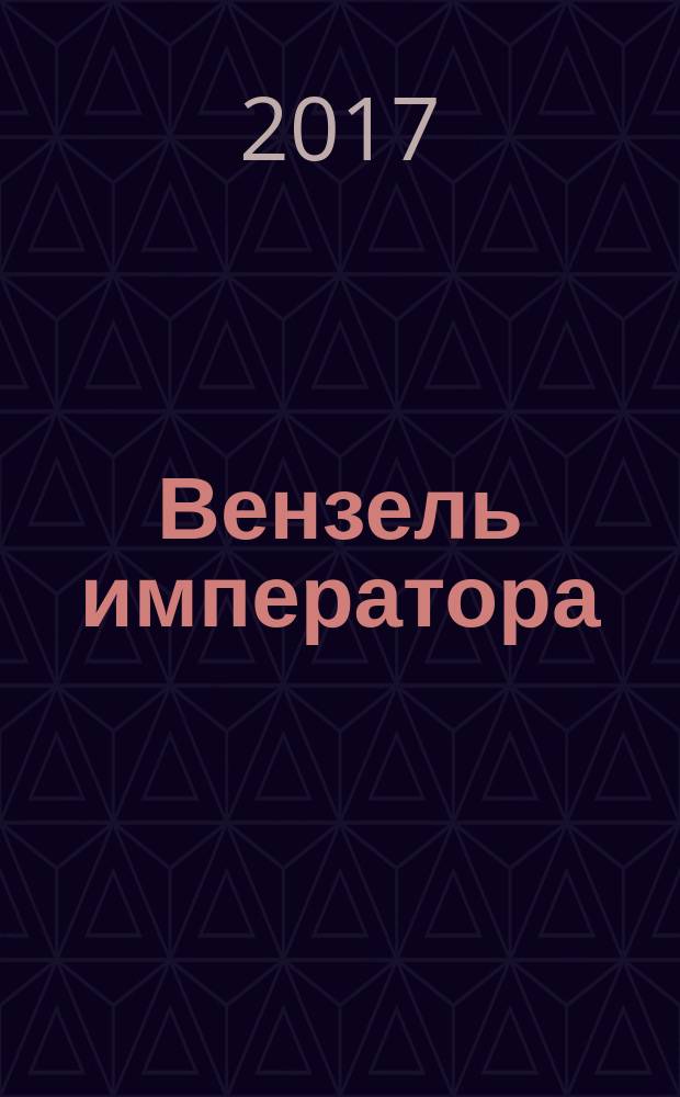 Вензель императора : исторический роман