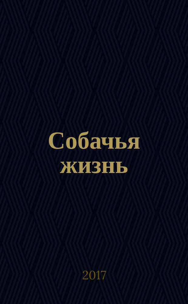 Собачья жизнь : роман
