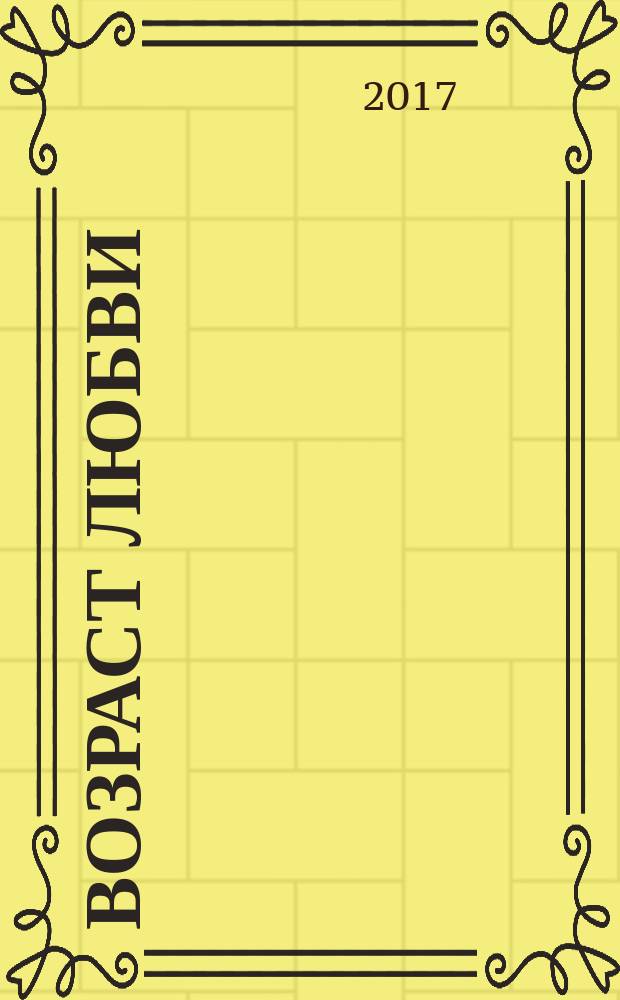 Возраст любви : роман