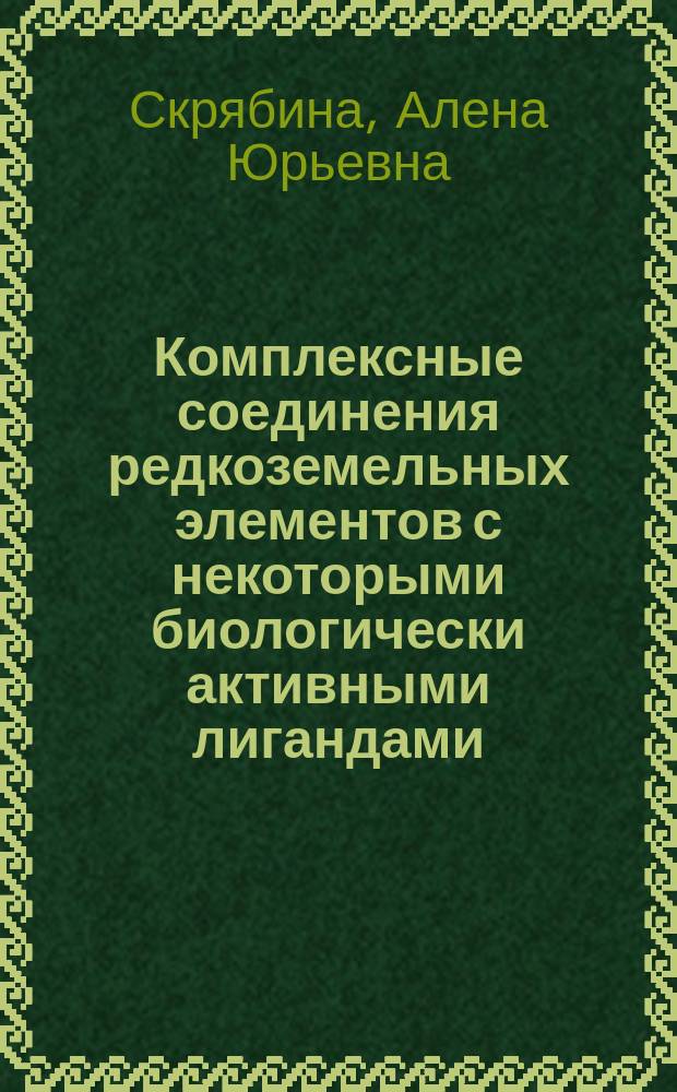 Комплексные соединения редкоземельных элементов с некоторыми биологически активными лигандами : автореферат диссертации на соискание ученой степени кандидата химических наук : специальность 02.00.01 <Неорганическая химия>