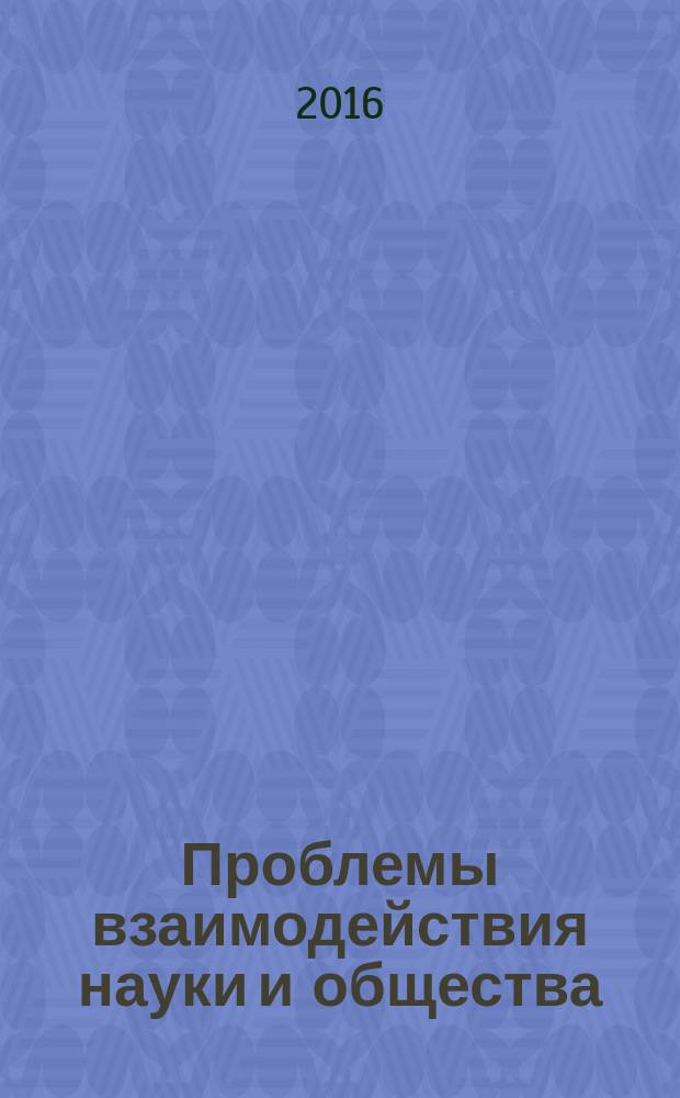 Проблемы взаимодействия науки и общества : сборник научных статей