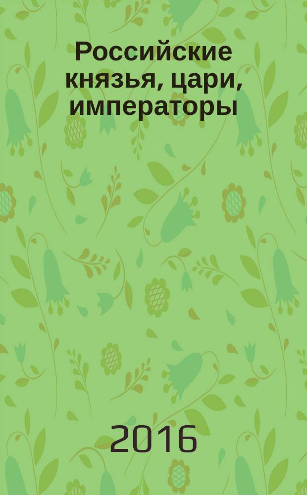 Российские князья, цари, императоры : периодическое издание. Вып. 117 : Петр I Великий, т. 6