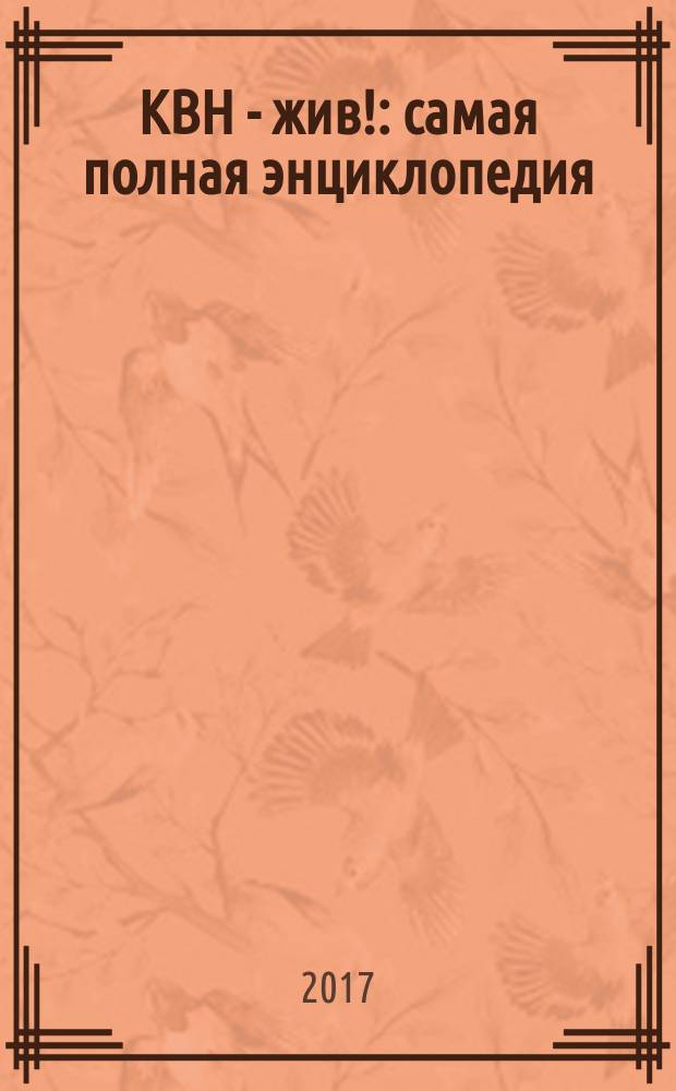 КВН - жив! : самая полная энциклопедия