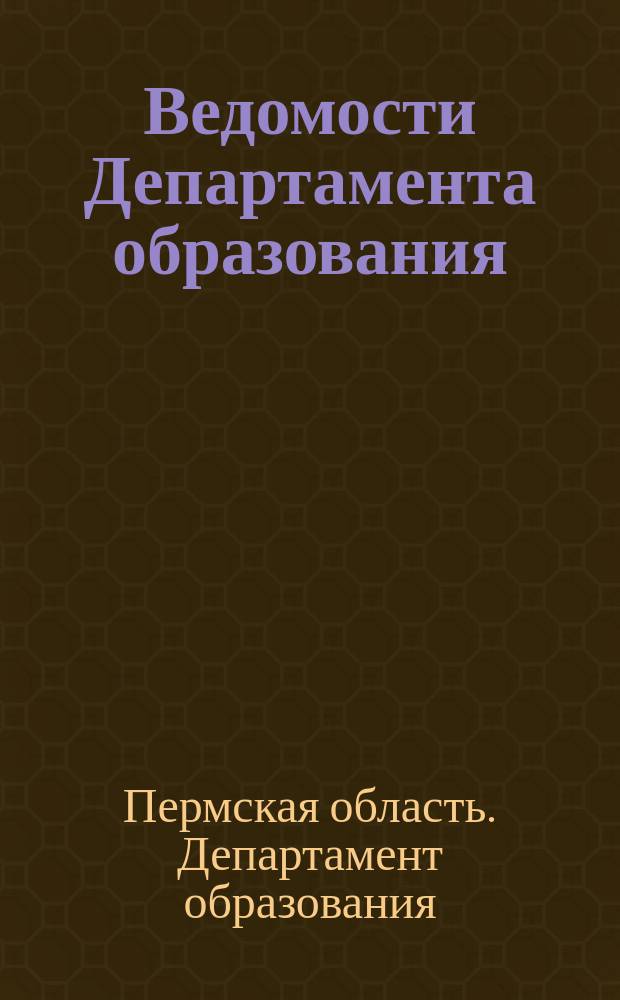 Ведомости Департамента образования