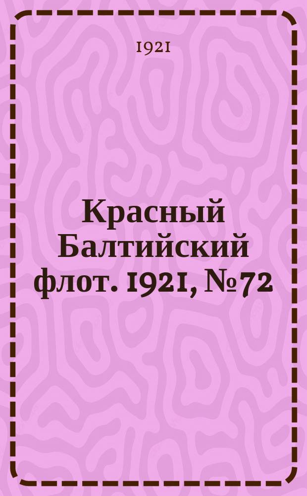 Красный Балтийский флот. 1921, № 72 (297) (16 июля)