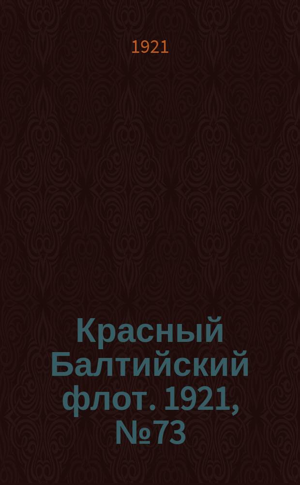 Красный Балтийский флот. 1921, № 73 (298) (19 июля)