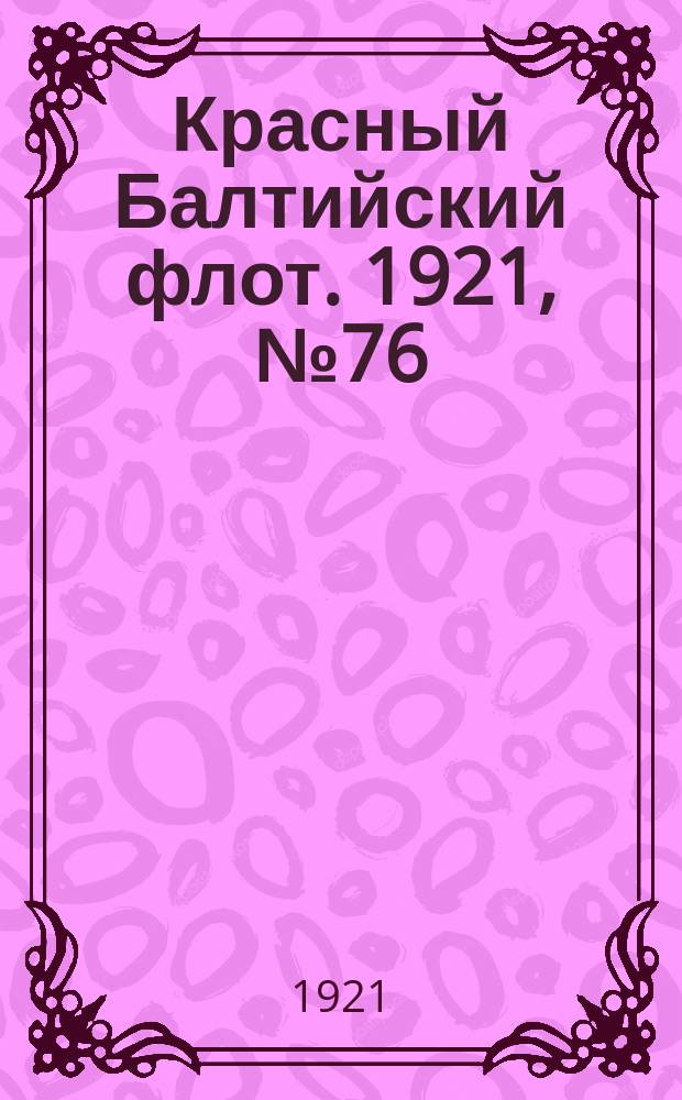 Красный Балтийский флот. 1921, № 76 (301) (28 июля)