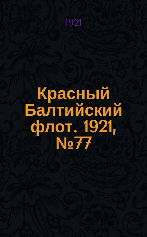 Красный Балтийский флот. 1921, № 77 (302) (30 июля)