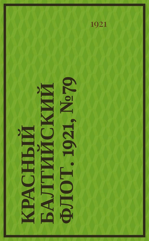 Красный Балтийский флот. 1921, № 79 (304) (6 авг.)