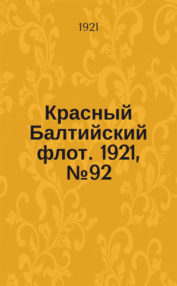 Красный Балтийский флот. 1921, № 92 (317) (17 сент.)